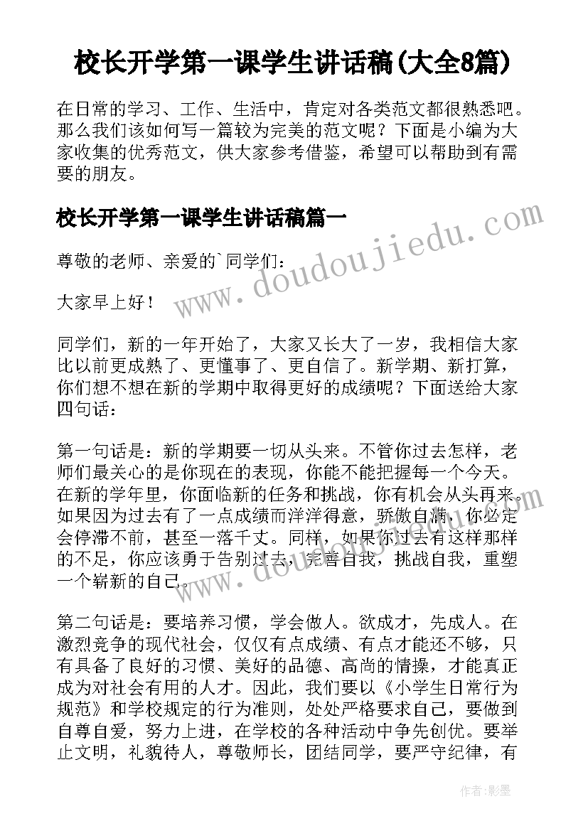 校长开学第一课学生讲话稿(大全8篇)