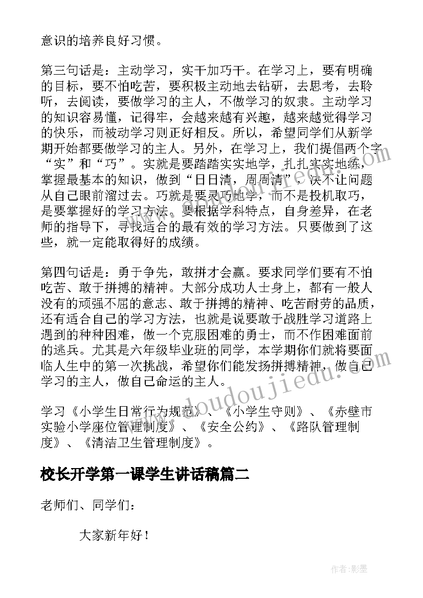 校长开学第一课学生讲话稿(大全8篇)