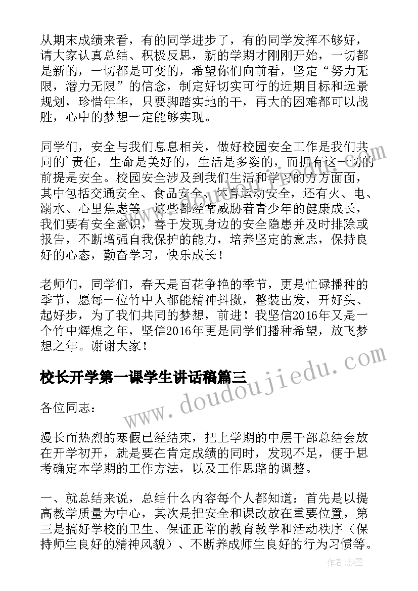 校长开学第一课学生讲话稿(大全8篇)