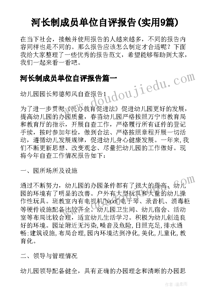 河长制成员单位自评报告(实用9篇)