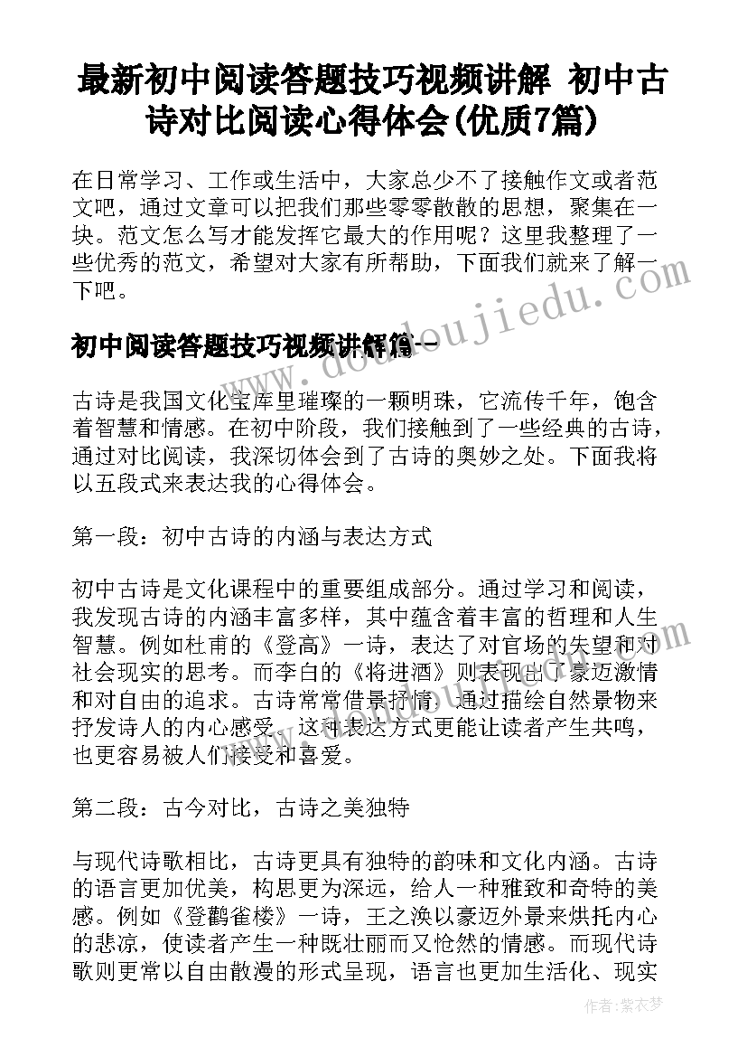 最新初中阅读答题技巧视频讲解 初中古诗对比阅读心得体会(优质7篇)