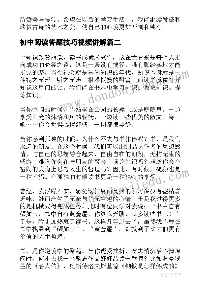 最新初中阅读答题技巧视频讲解 初中古诗对比阅读心得体会(优质7篇)