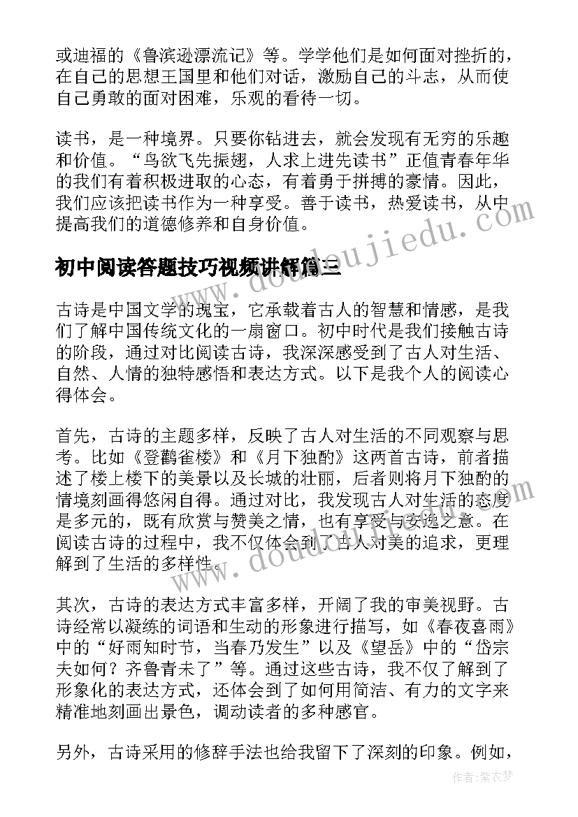 最新初中阅读答题技巧视频讲解 初中古诗对比阅读心得体会(优质7篇)