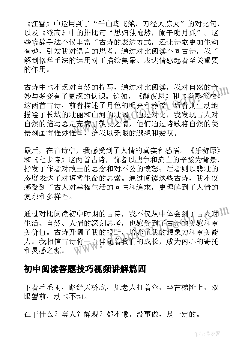 最新初中阅读答题技巧视频讲解 初中古诗对比阅读心得体会(优质7篇)