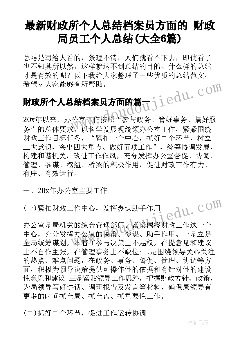 最新财政所个人总结档案员方面的 财政局员工个人总结(大全6篇)