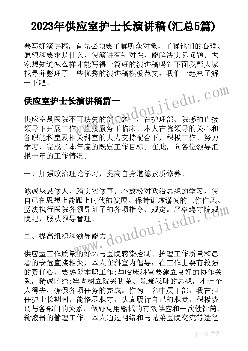 2023年供应室护士长演讲稿(汇总5篇)