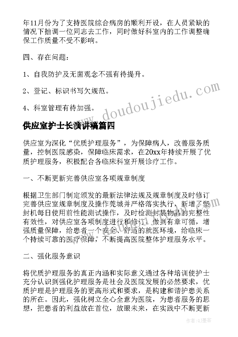 2023年供应室护士长演讲稿(汇总5篇)