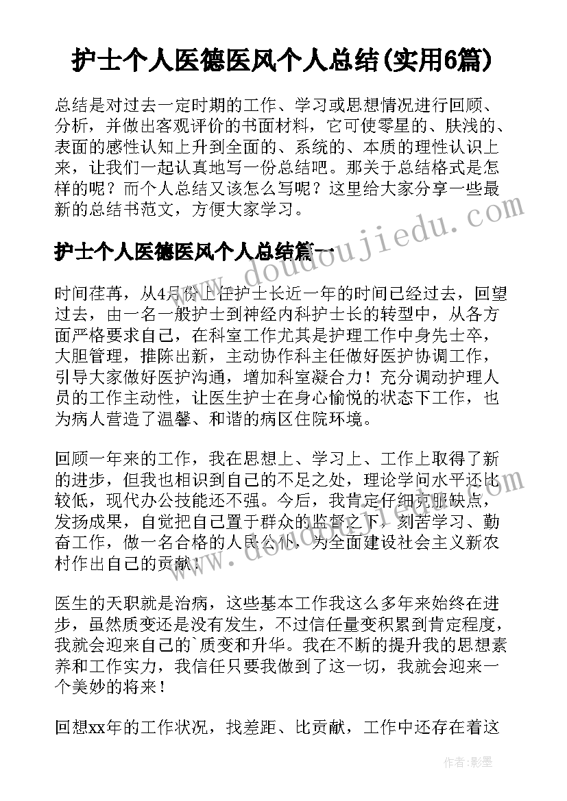 护士个人医德医风个人总结(实用6篇)