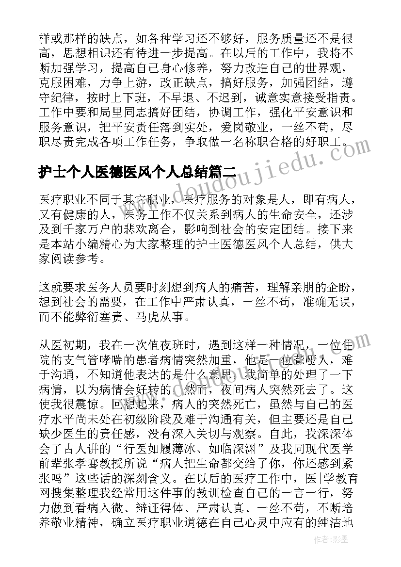 护士个人医德医风个人总结(实用6篇)