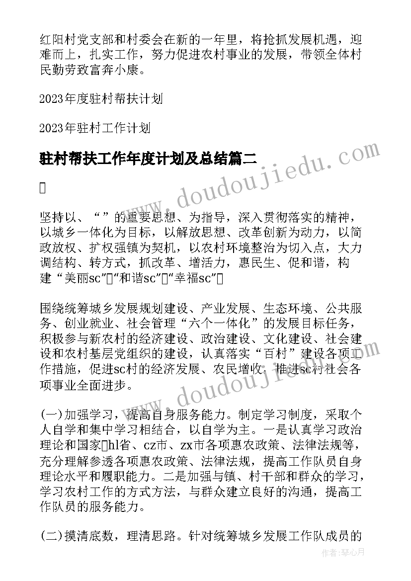 最新驻村帮扶工作年度计划及总结 驻村帮扶工作年度计划(优质5篇)