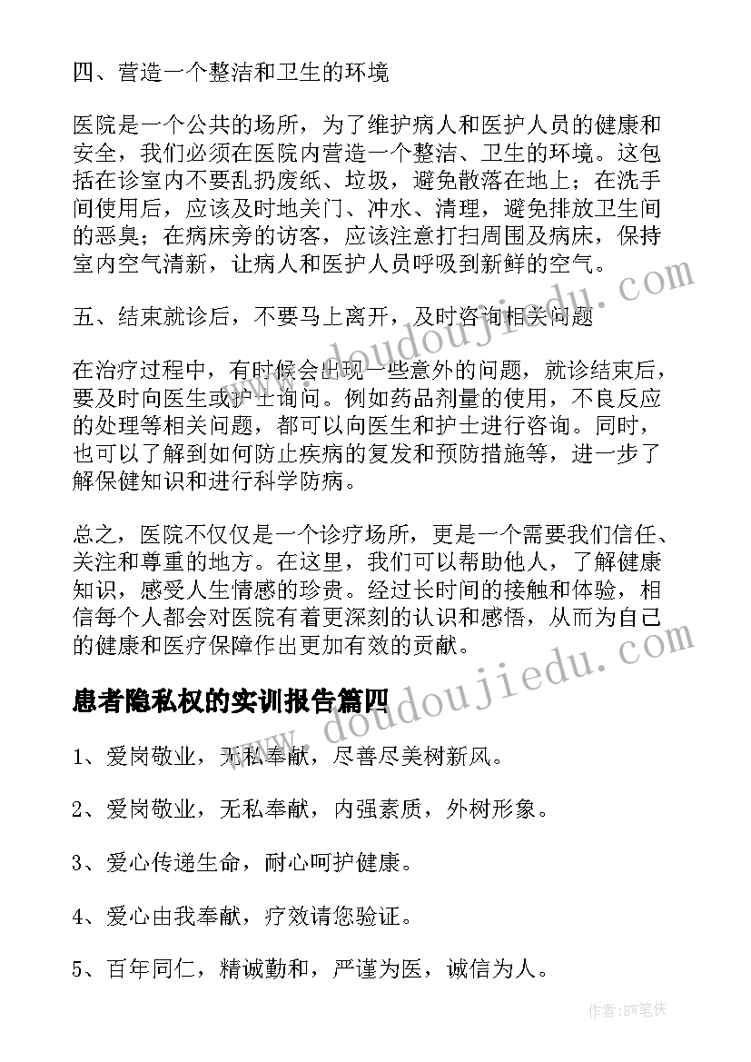 患者隐私权的实训报告(通用8篇)