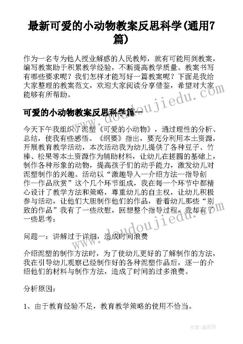 最新可爱的小动物教案反思科学(通用7篇)