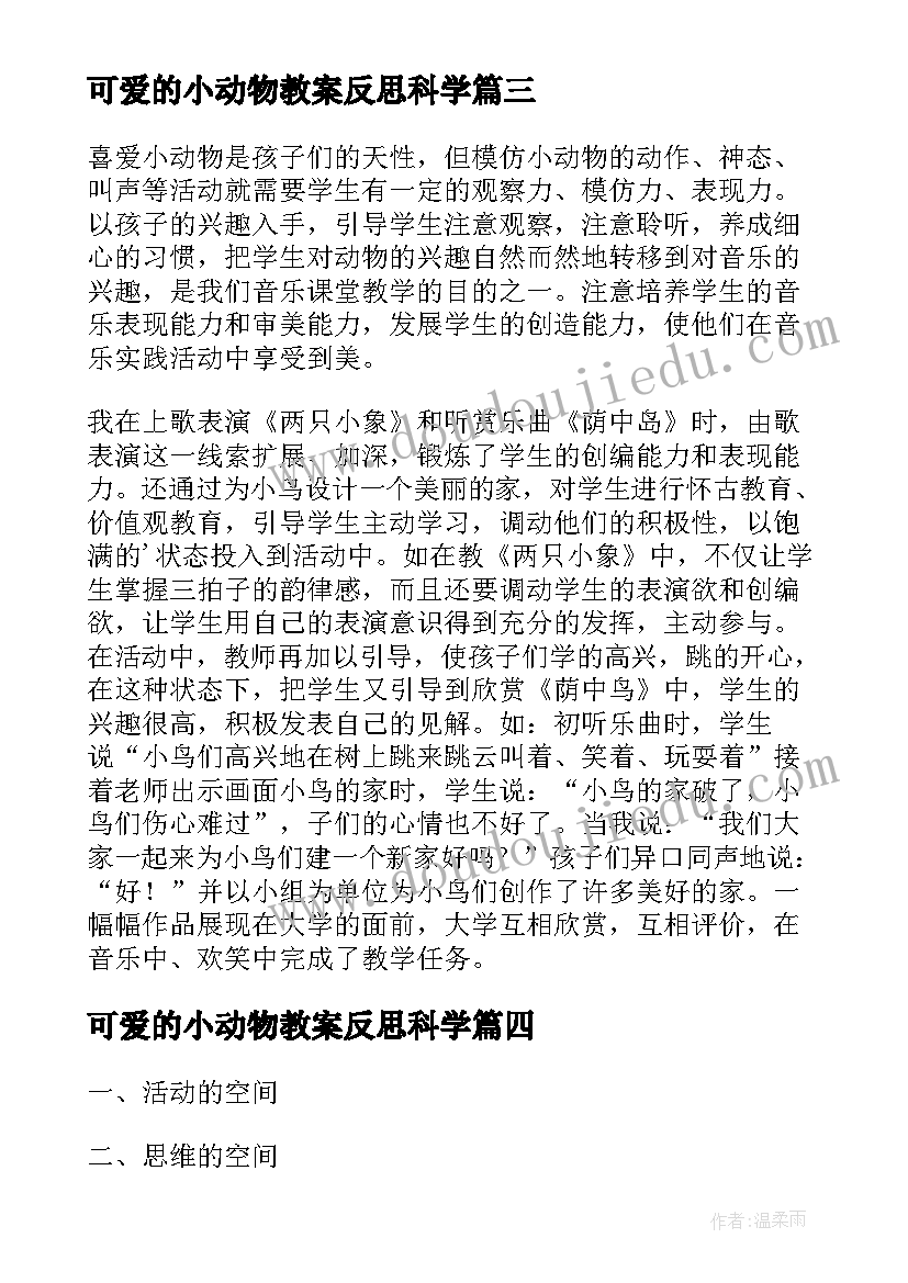 最新可爱的小动物教案反思科学(通用7篇)