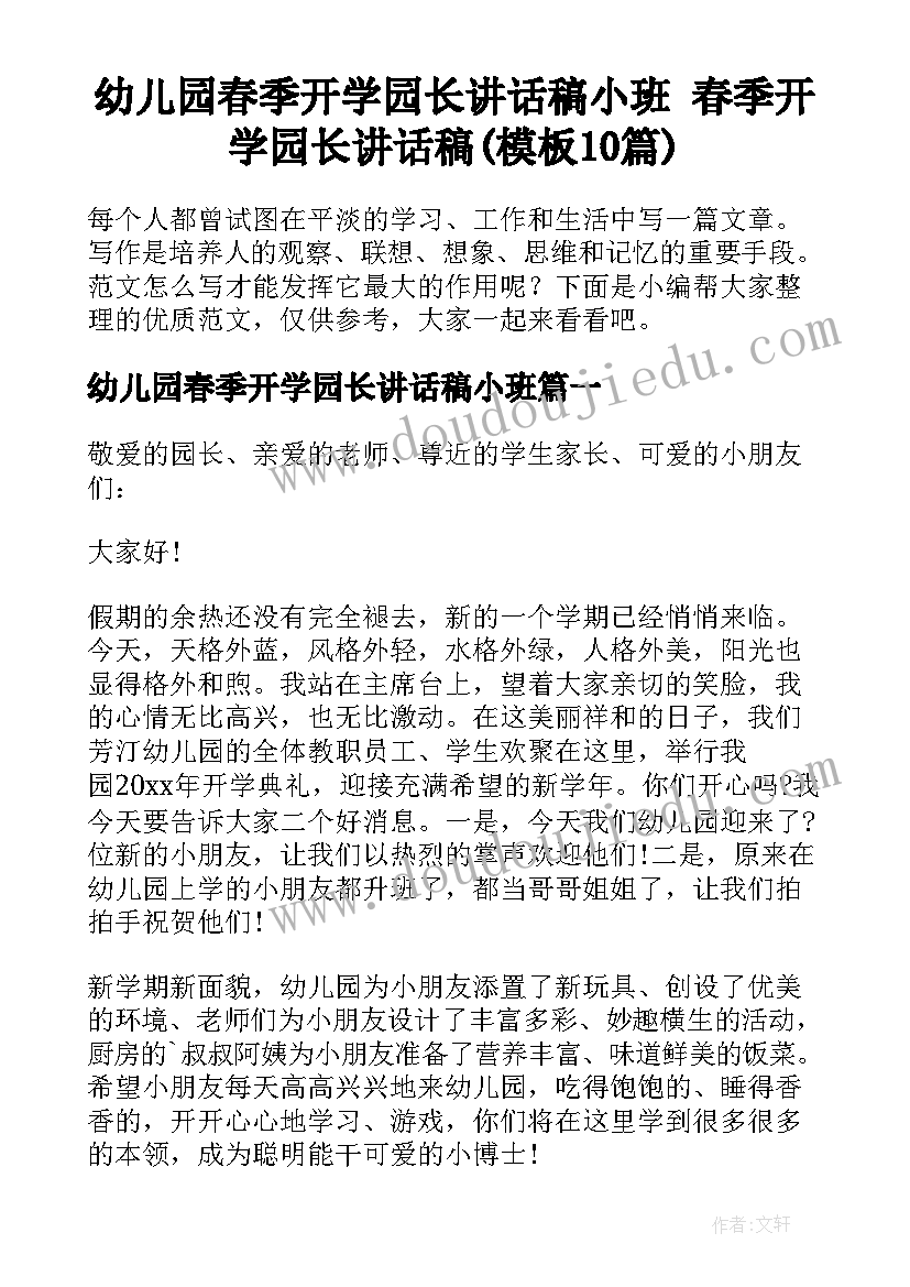 幼儿园春季开学园长讲话稿小班 春季开学园长讲话稿(模板10篇)