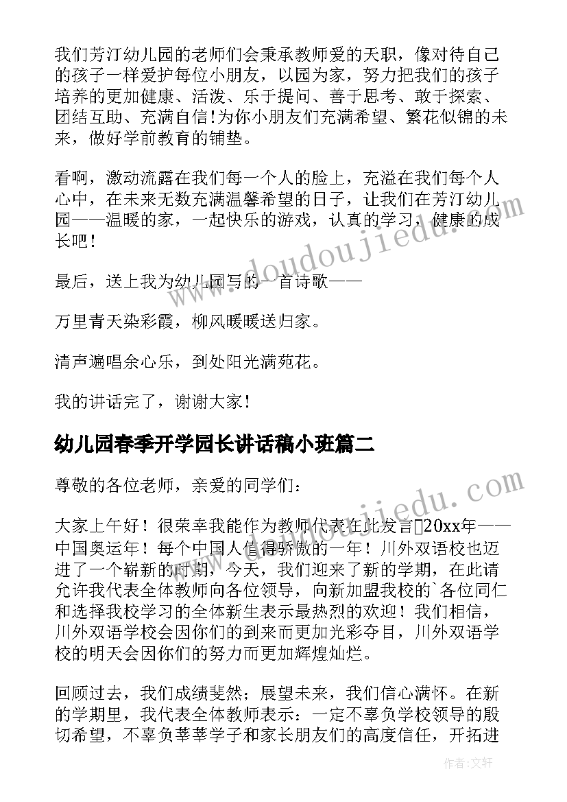 幼儿园春季开学园长讲话稿小班 春季开学园长讲话稿(模板10篇)