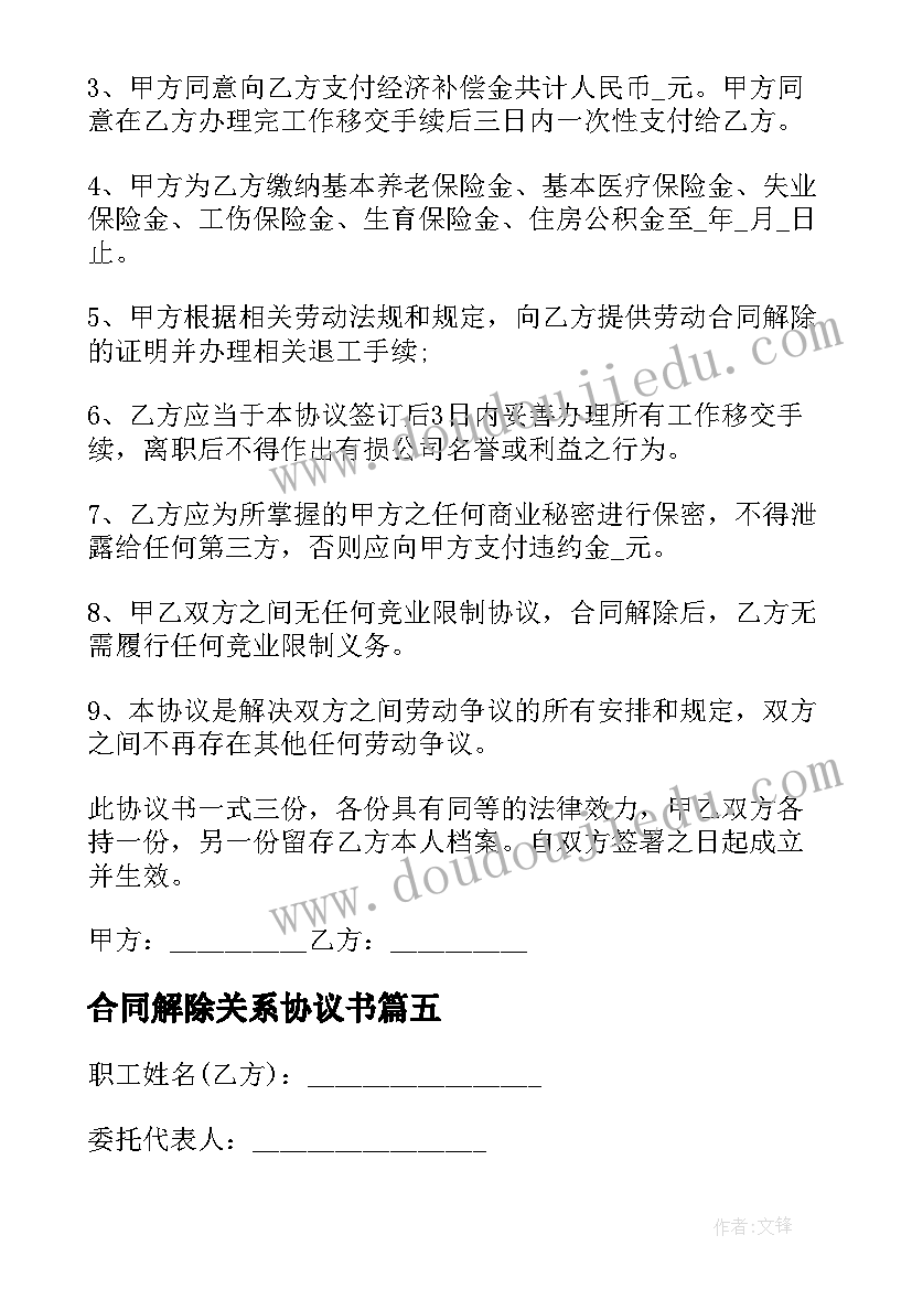 最新合同解除关系协议书 解除劳动关系合同(实用10篇)