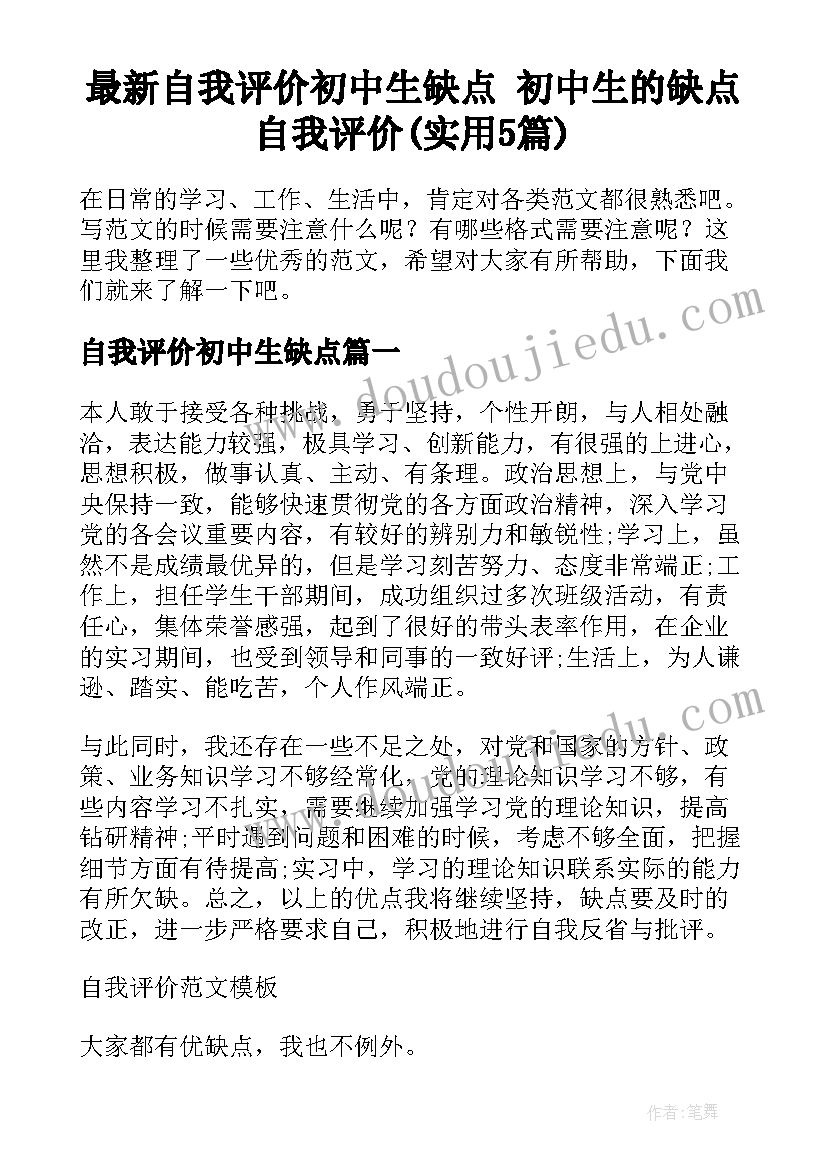 最新自我评价初中生缺点 初中生的缺点自我评价(实用5篇)