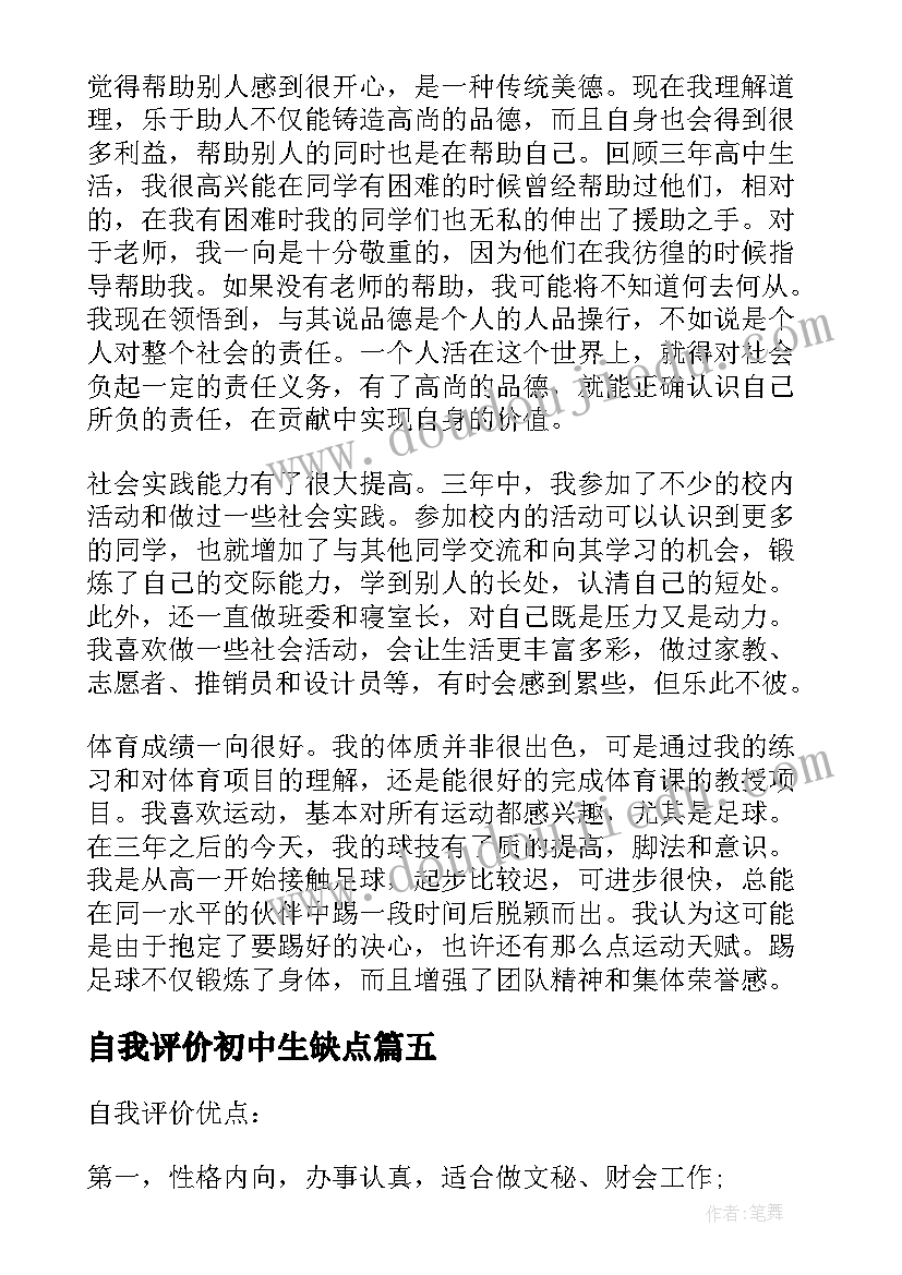 最新自我评价初中生缺点 初中生的缺点自我评价(实用5篇)