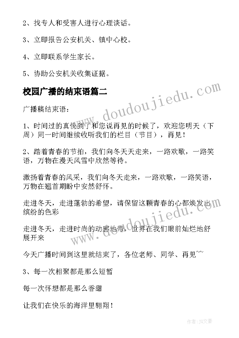 校园广播的结束语 校园广播稿结束语(精选5篇)