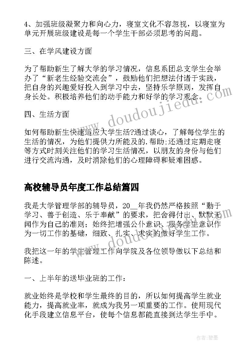 高校辅导员年度工作总结(优秀5篇)