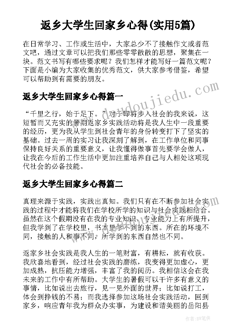 返乡大学生回家乡心得(实用5篇)