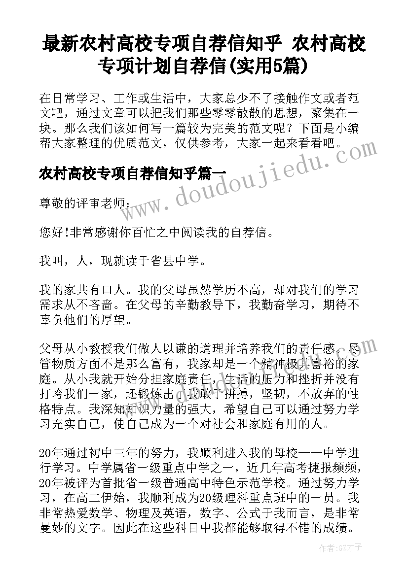 最新农村高校专项自荐信知乎 农村高校专项计划自荐信(实用5篇)