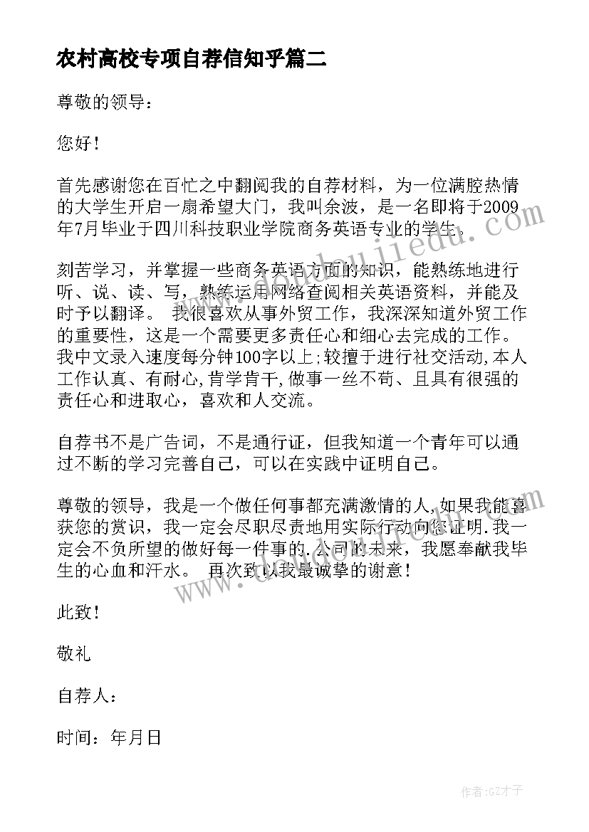 最新农村高校专项自荐信知乎 农村高校专项计划自荐信(实用5篇)