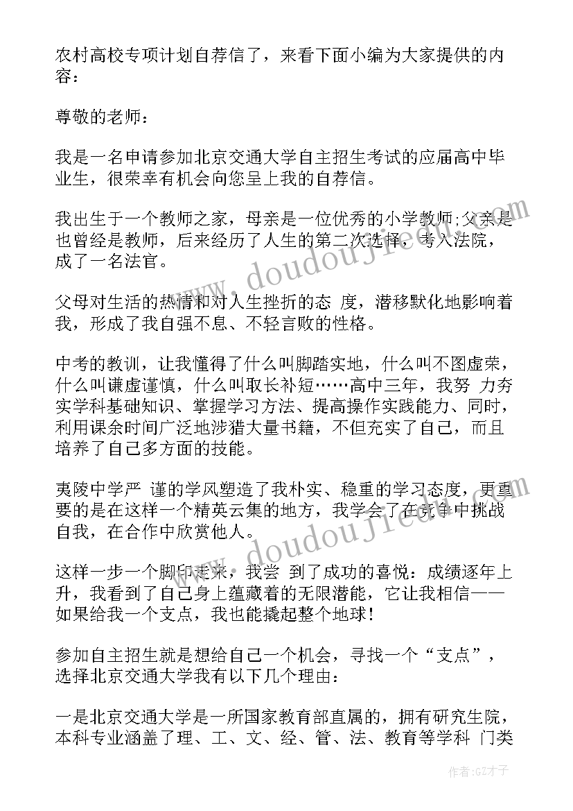 最新农村高校专项自荐信知乎 农村高校专项计划自荐信(实用5篇)