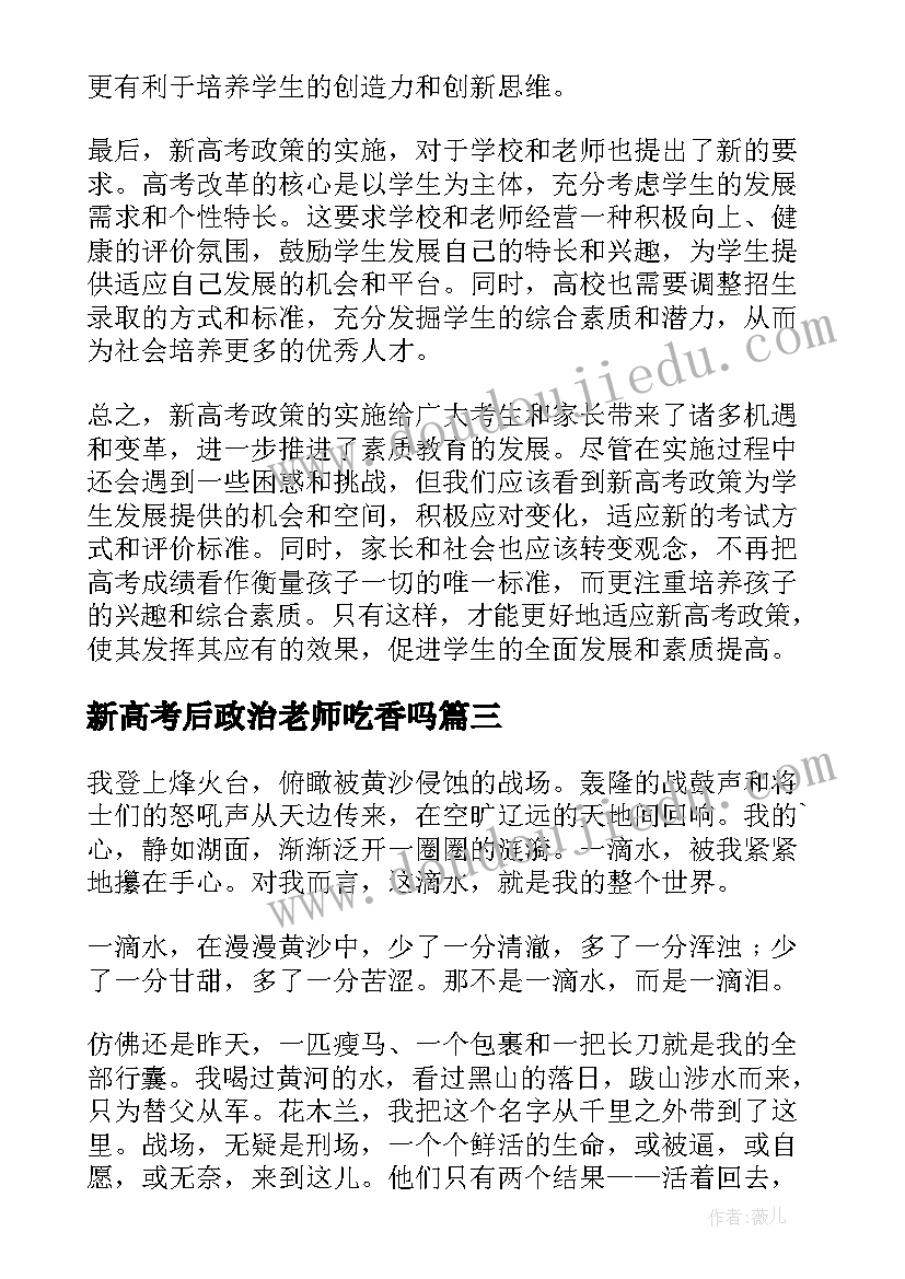 2023年新高考后政治老师吃香吗 新高考政治试题心得体会(通用9篇)