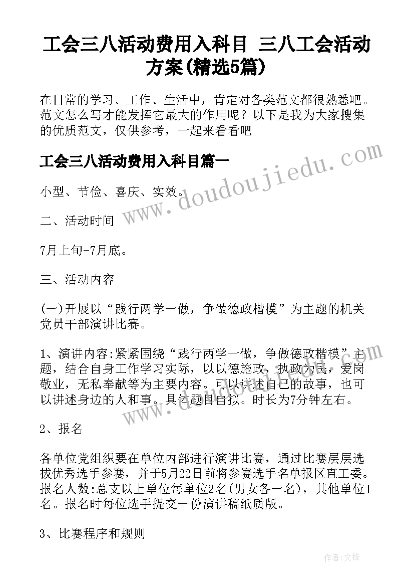 工会三八活动费用入科目 三八工会活动方案(精选5篇)