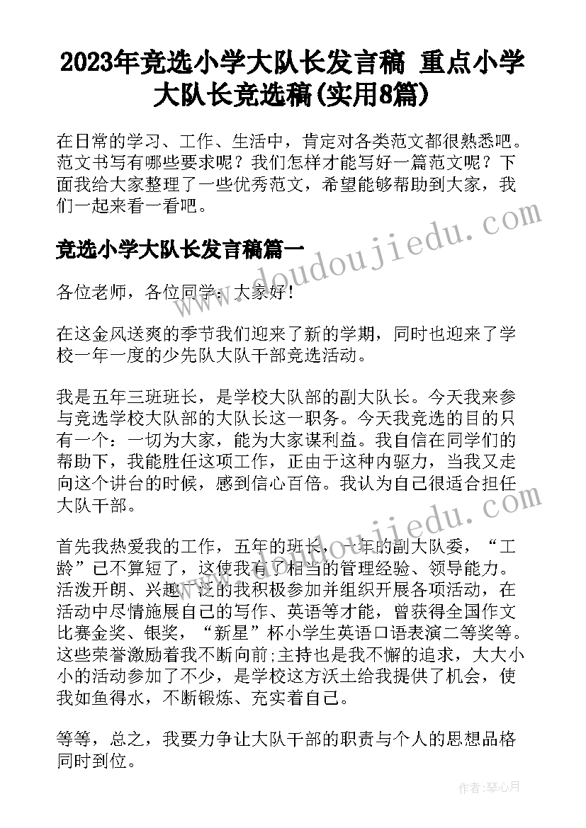 2023年竞选小学大队长发言稿 重点小学大队长竞选稿(实用8篇)