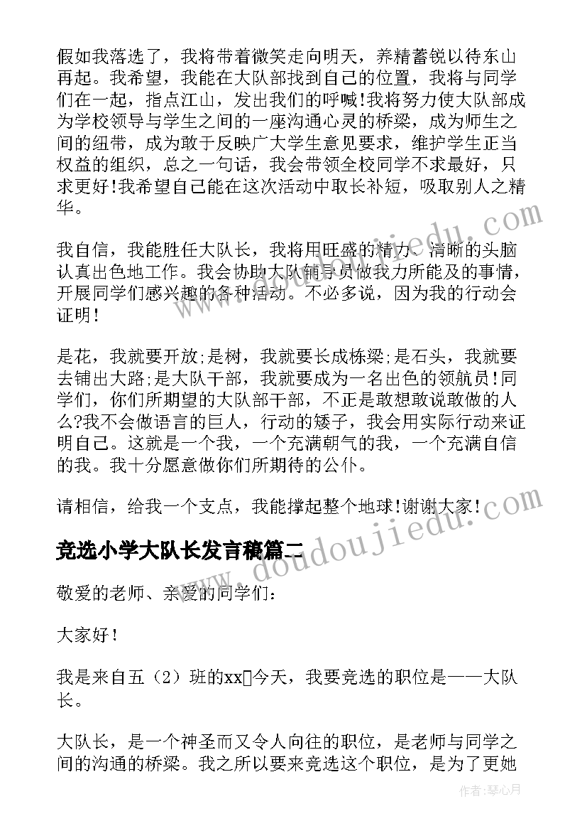 2023年竞选小学大队长发言稿 重点小学大队长竞选稿(实用8篇)