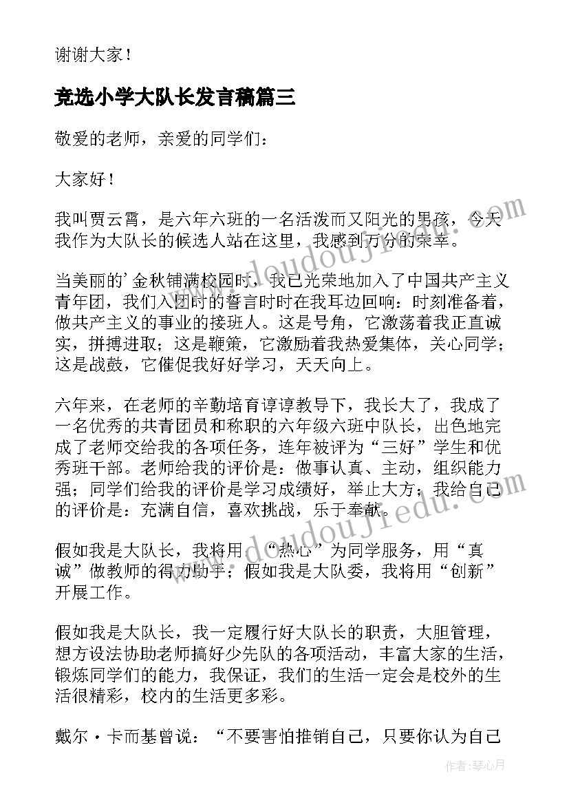 2023年竞选小学大队长发言稿 重点小学大队长竞选稿(实用8篇)