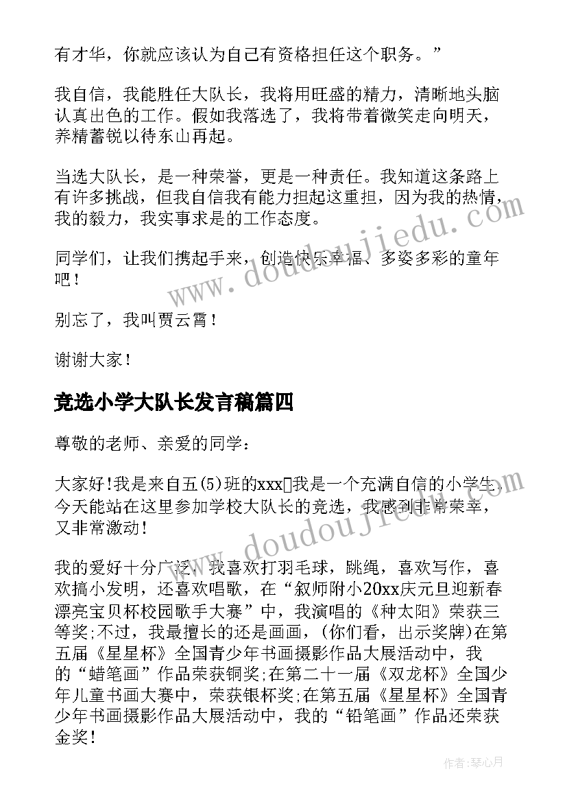 2023年竞选小学大队长发言稿 重点小学大队长竞选稿(实用8篇)