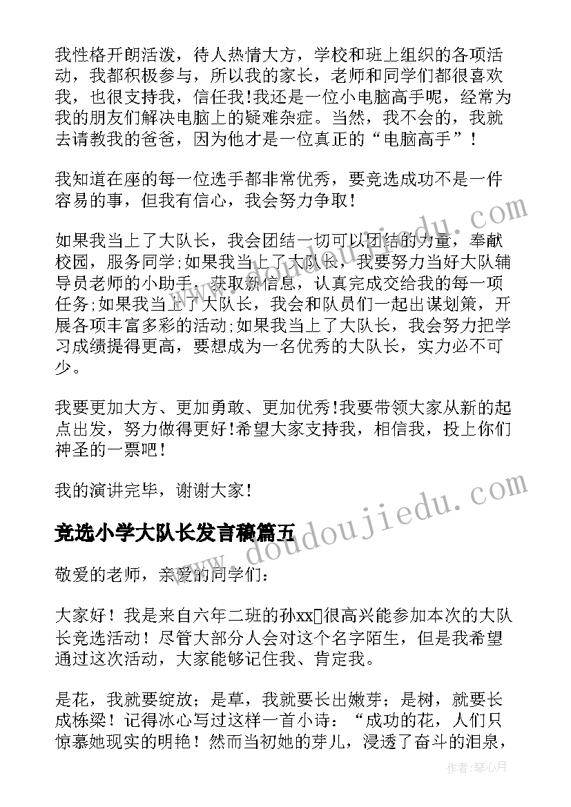 2023年竞选小学大队长发言稿 重点小学大队长竞选稿(实用8篇)