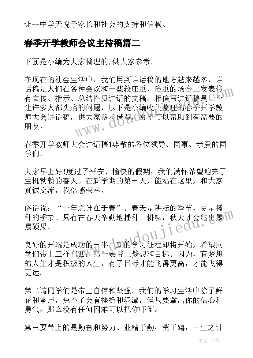 春季开学教师会议主持稿(汇总5篇)