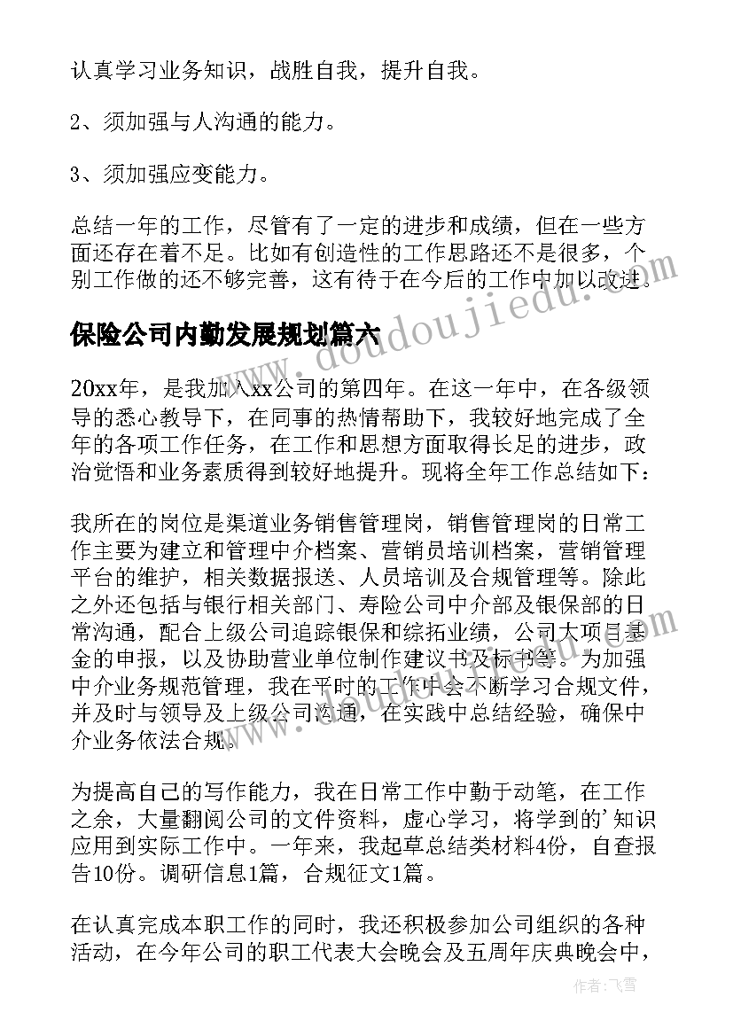 保险公司内勤发展规划(实用6篇)