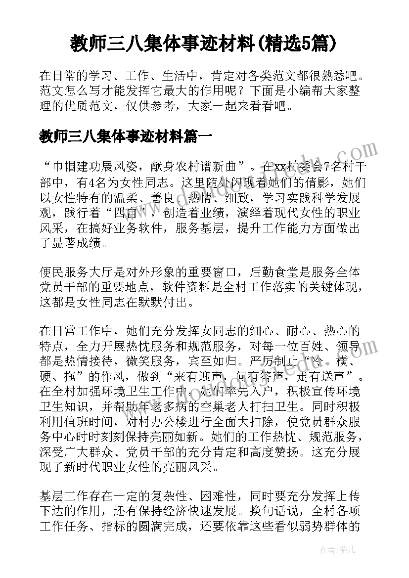 教师三八集体事迹材料(精选5篇)