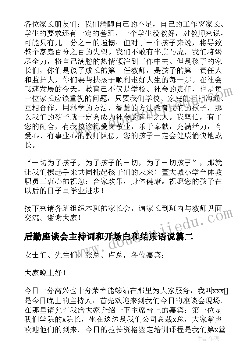 2023年后勤座谈会主持词和开场白和结束语说(精选5篇)