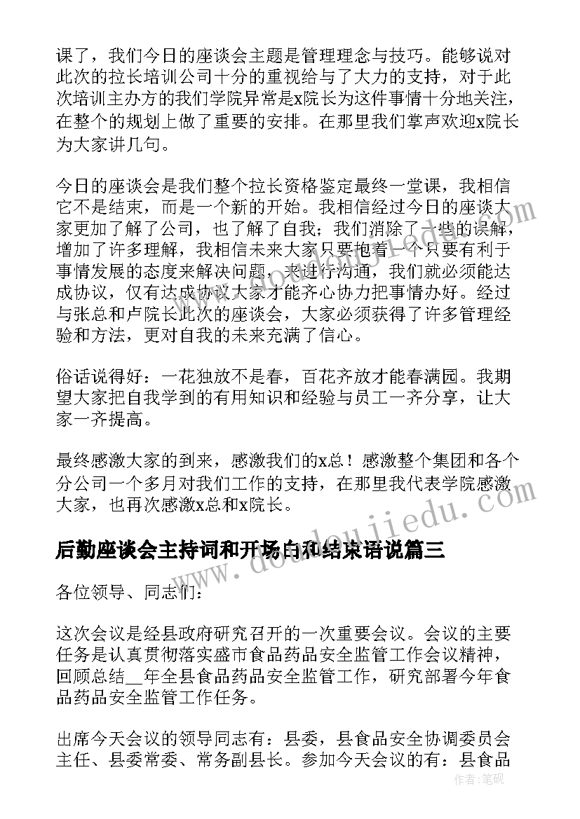 2023年后勤座谈会主持词和开场白和结束语说(精选5篇)