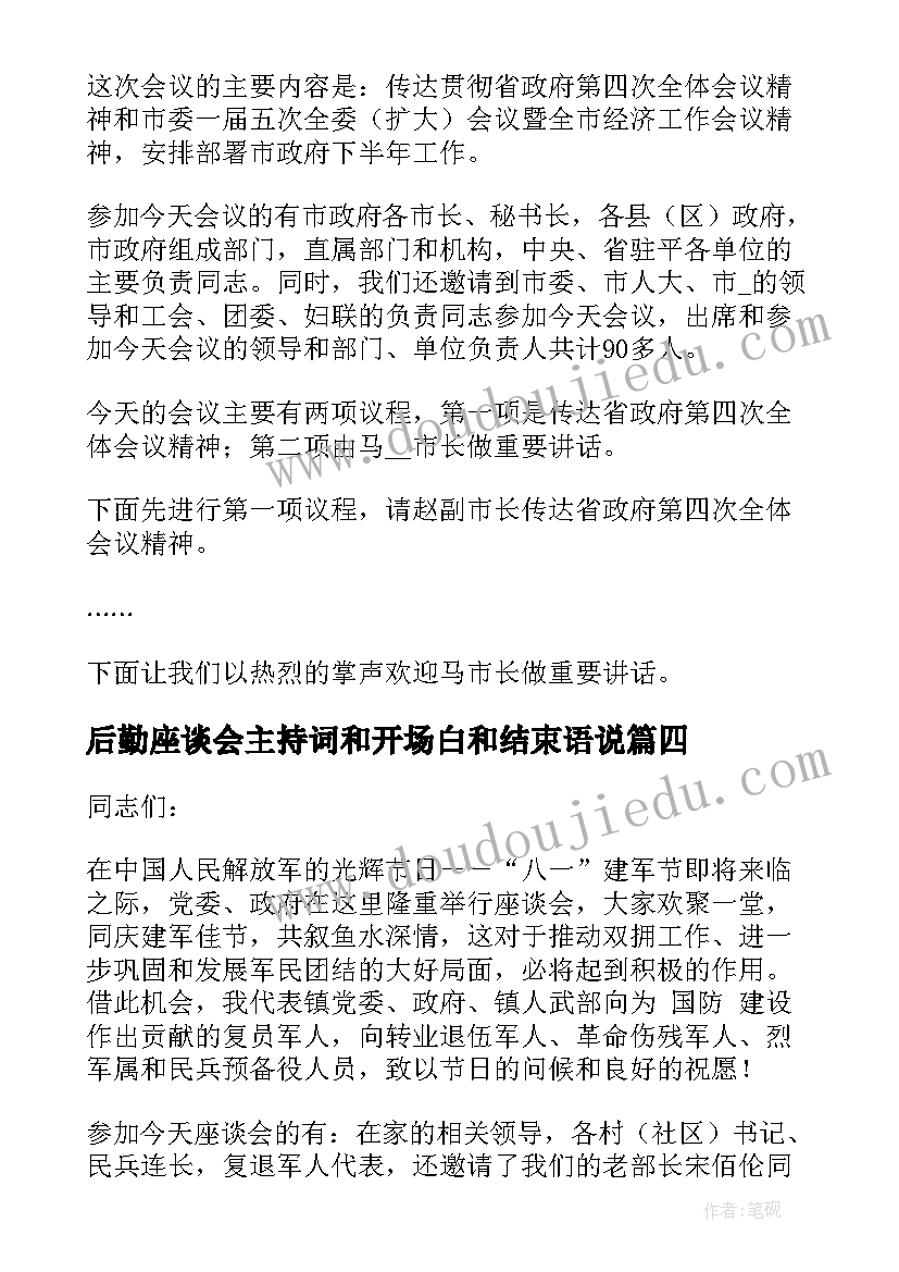 2023年后勤座谈会主持词和开场白和结束语说(精选5篇)