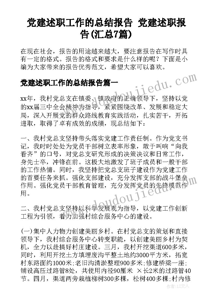 党建述职工作的总结报告 党建述职报告(汇总7篇)