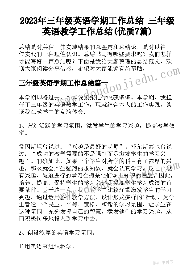 2023年三年级英语学期工作总结 三年级英语教学工作总结(优质7篇)