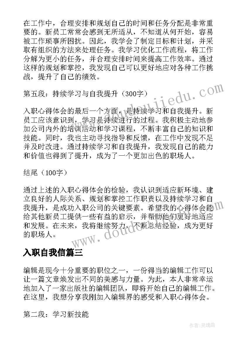 2023年入职自我信 社联入职心得体会(实用9篇)