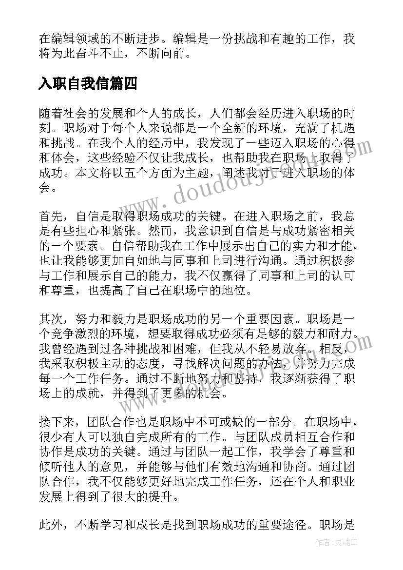 2023年入职自我信 社联入职心得体会(实用9篇)