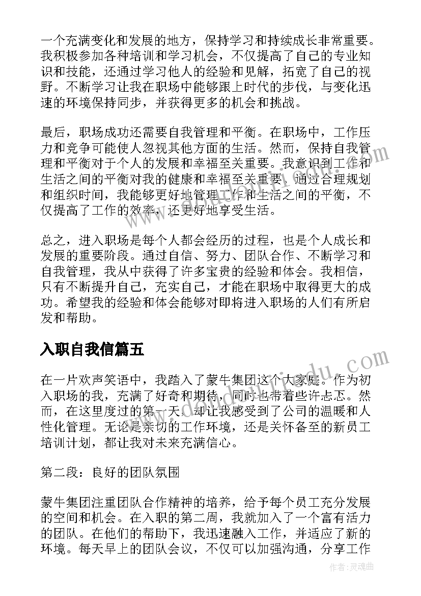 2023年入职自我信 社联入职心得体会(实用9篇)