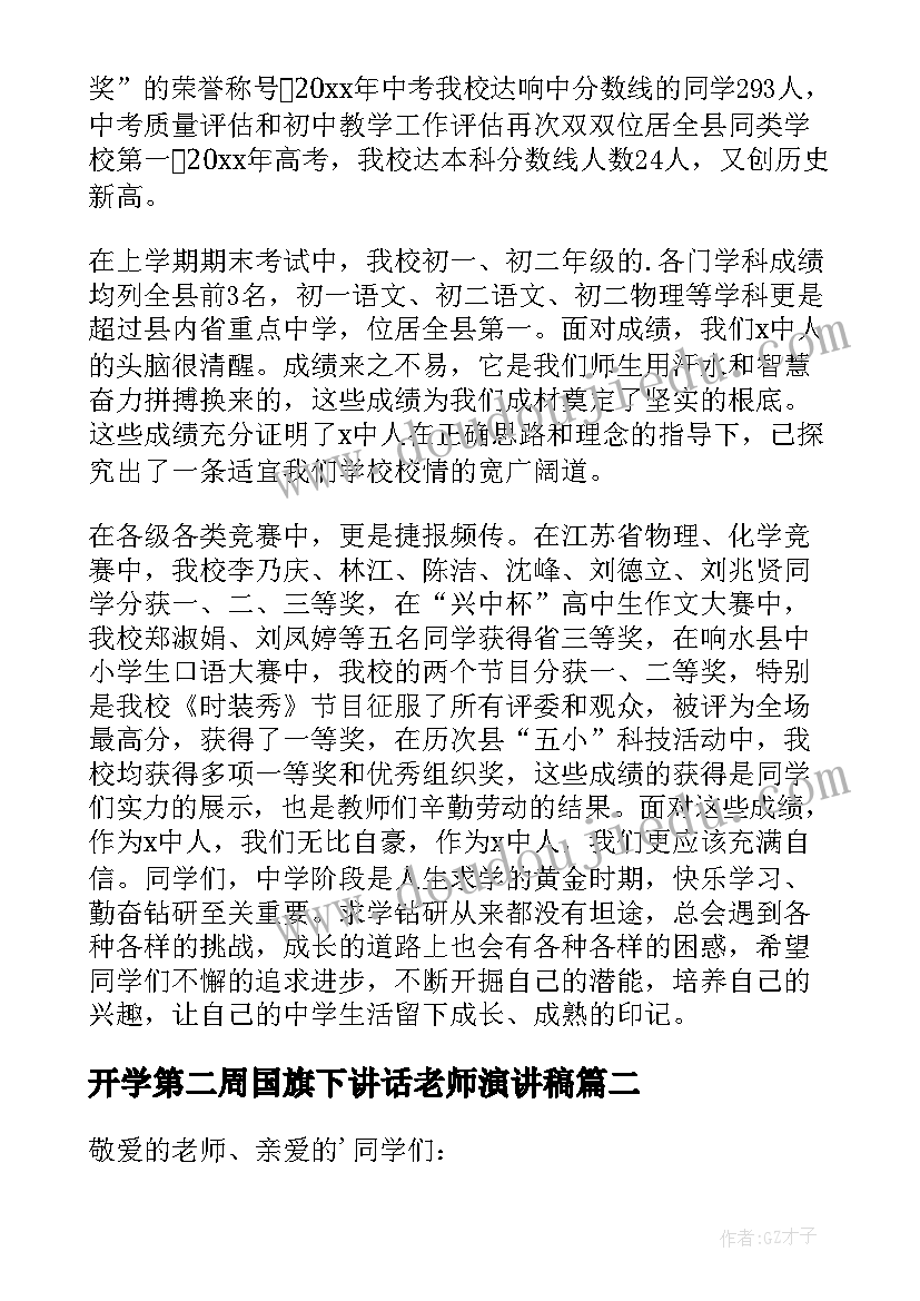 最新开学第二周国旗下讲话老师演讲稿(优秀6篇)