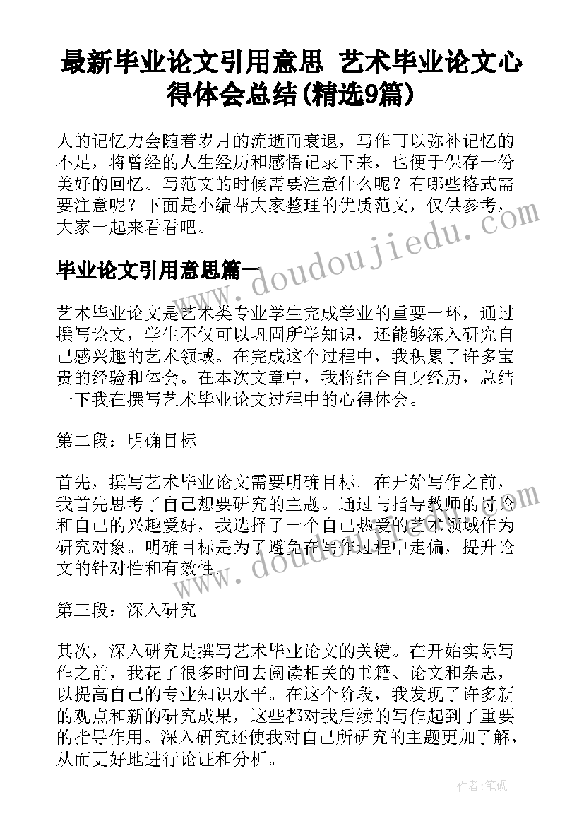 最新毕业论文引用意思 艺术毕业论文心得体会总结(精选9篇)