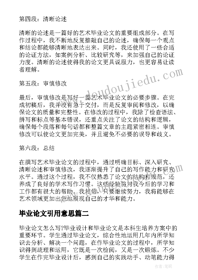 最新毕业论文引用意思 艺术毕业论文心得体会总结(精选9篇)