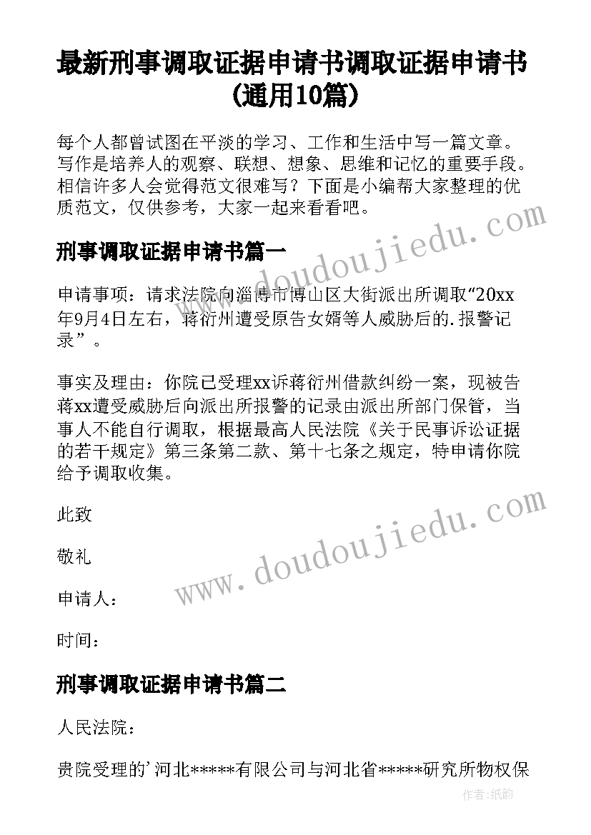 最新刑事调取证据申请书 调取证据申请书(通用10篇)